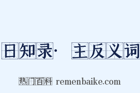 日知录·主反义词是什么意思的图片